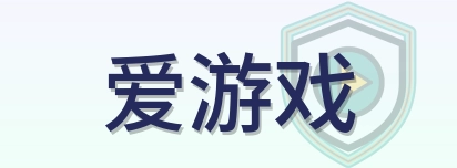 爱游戏 Logo